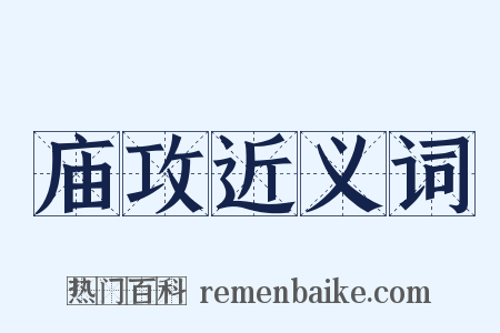 庙攻近义词是什么意思的图片